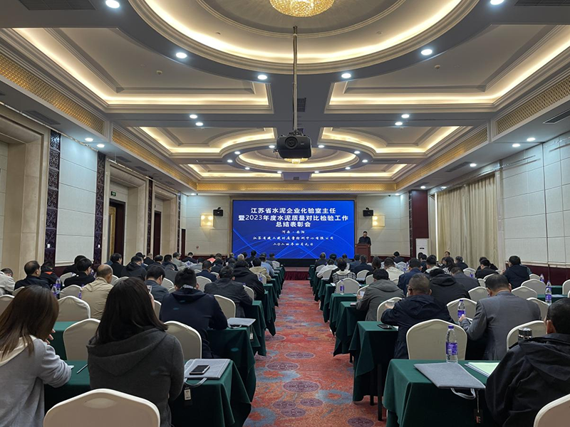 我院質檢中心召開江蘇省水泥企業(yè)化驗室主任暨2023年度水泥質量對比檢驗工作總結表彰會