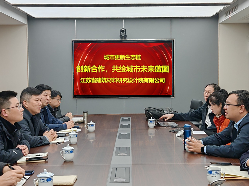 城市更新生態(tài)鏈：創(chuàng)新合作，共繪城市未來藍圖- 院董事馬駿邀請城市更新專家團隊到訪江蘇省建筑材料研究設計院交流